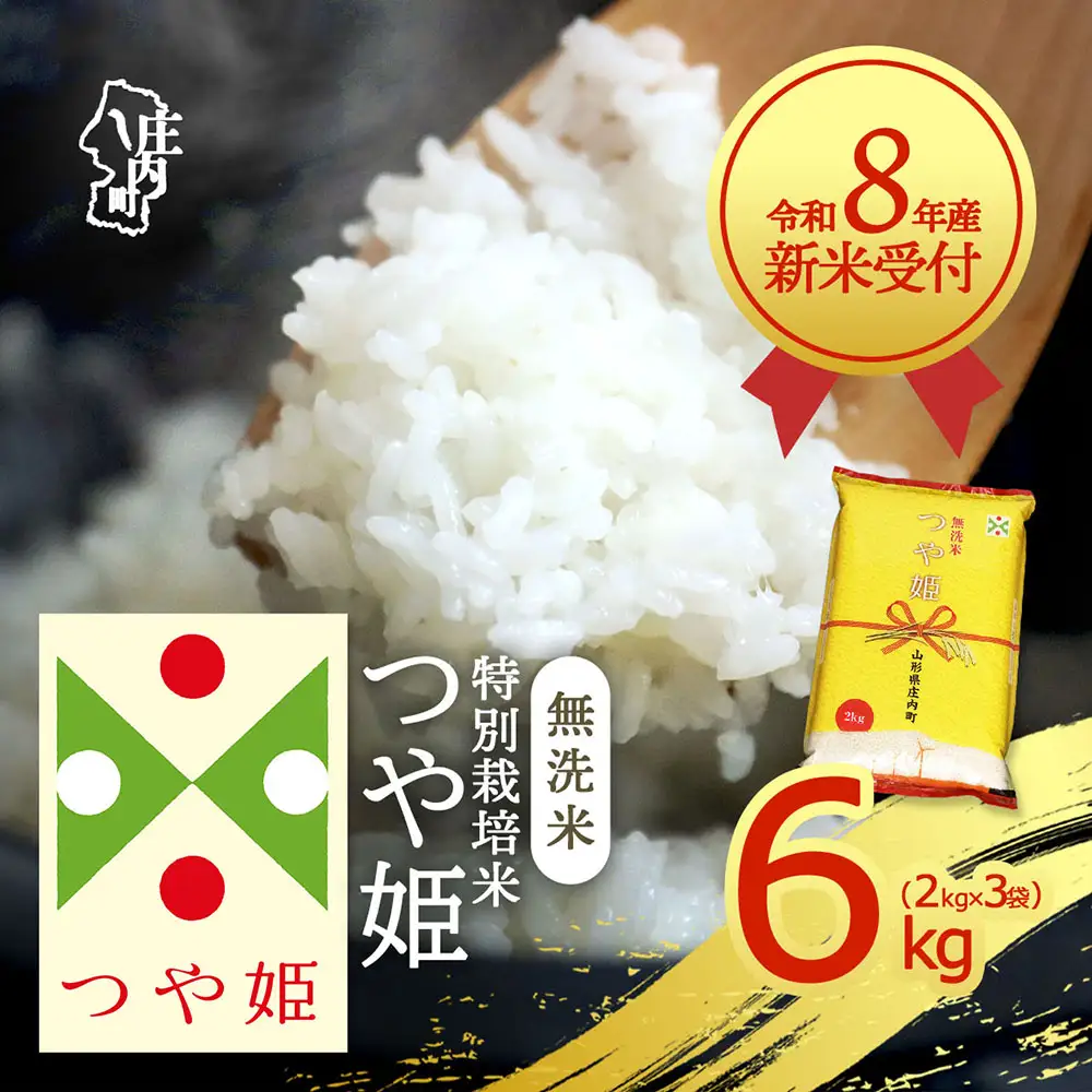 【新米受付】令和8年産 特別栽培米 つや姫 無洗米 6kg 2kg×3袋 2026年産 ブランド米 米 国産 単一原料米 山形 庄内平野 コシヒカリの原点、亀の尾発祥の地 庄内【R8.10月以降発送開始/入金期限：2026年9月15日】