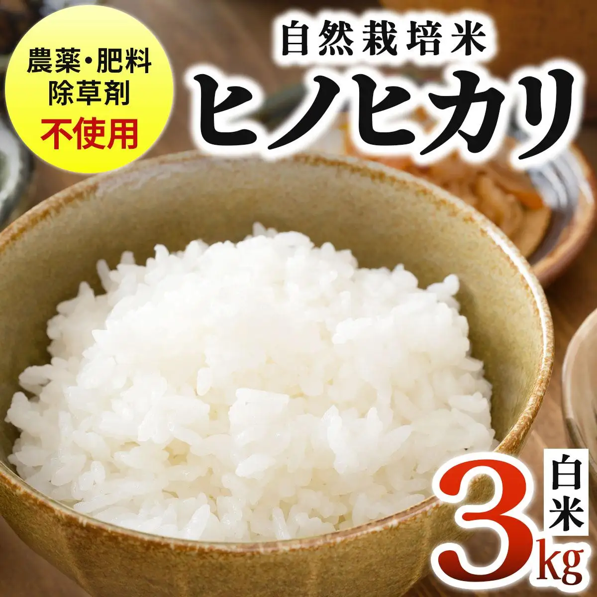 農薬・除草剤・肥料不使用 自然栽培米 令和7年度産ヒノヒカリ 白米 3kg