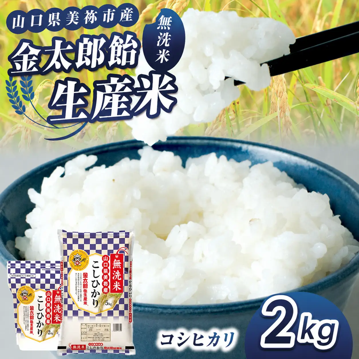令和7年産 無洗米 金太郎飴生産米 コシヒカリ 山口美祢産 2kg