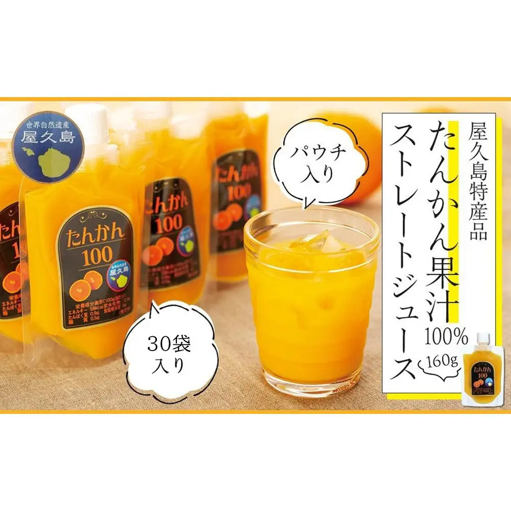 たんかん果汁100％ストレートジュース（パウチ入り） 30袋