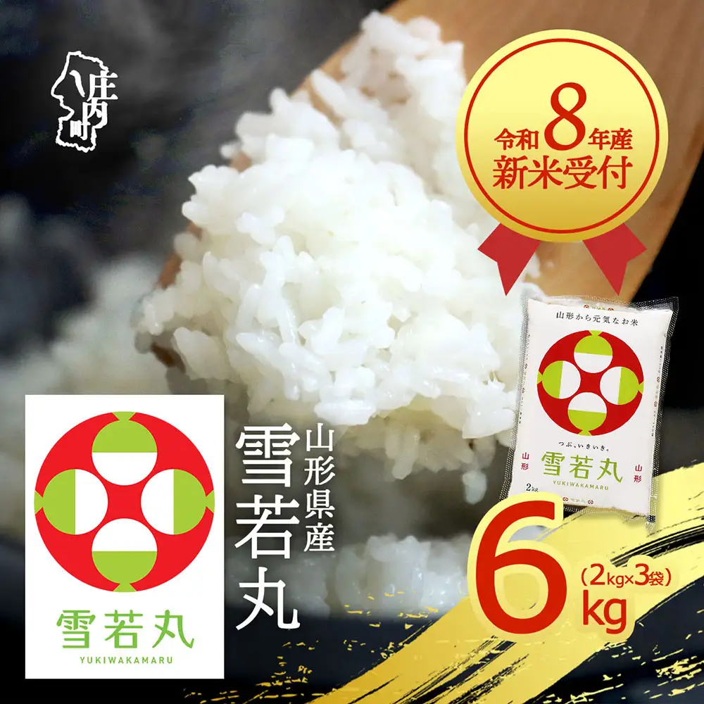 【新米受付】令和8年産 雪若丸 6kg 2kg×3袋 2026年産 ブランド米 米 国産 単一原料米 山形 庄内平野 コシヒカリの原点、亀の尾発祥の地 庄内【R8.10月以降発送開始/入金期限：2026年9月15日】