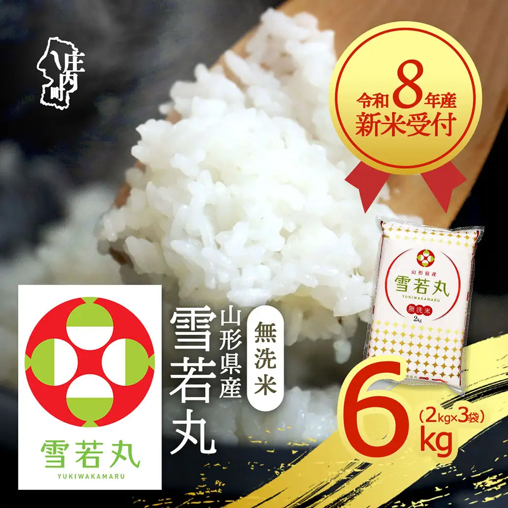 【新米受付】令和8年産 雪若丸 無洗米 6kg 2kg×3袋 2026年産 ブランド米 米 国産 単一原料米 山形 庄内平野【R8.10月以降発送開始/入金期限：2026年9月15日】