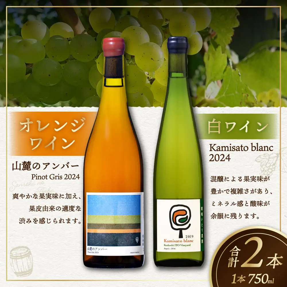 白ワイン Kamisato blanc 2024 ／ オレンジワイン 山麓のアンバー Pinot Gris 2024 750ml 各1本 計2本 ワイン お酒 酒 アルコール 洋酒 ぶどう 葡萄 ブドウ 飲み比べ セット
