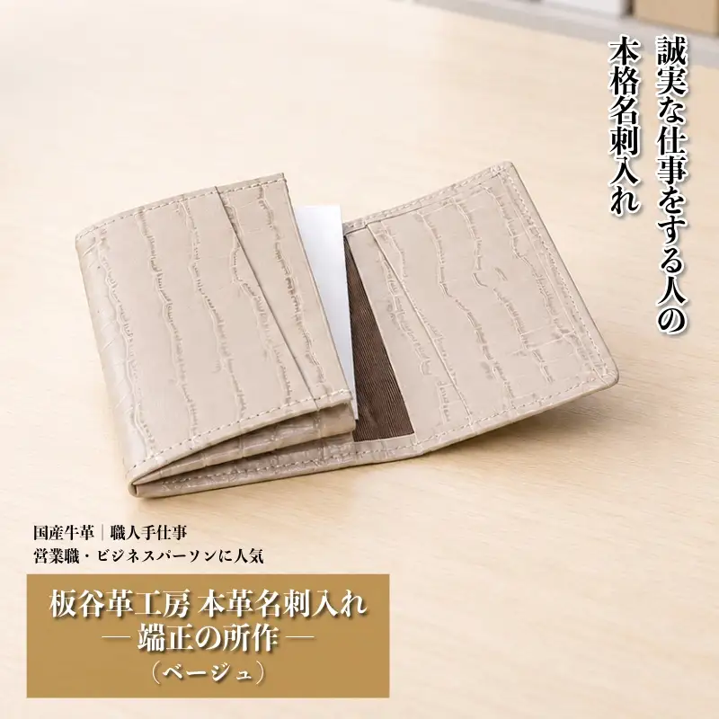 板谷革工房 本革名刺入れ「端正の所作」（ベージュ）