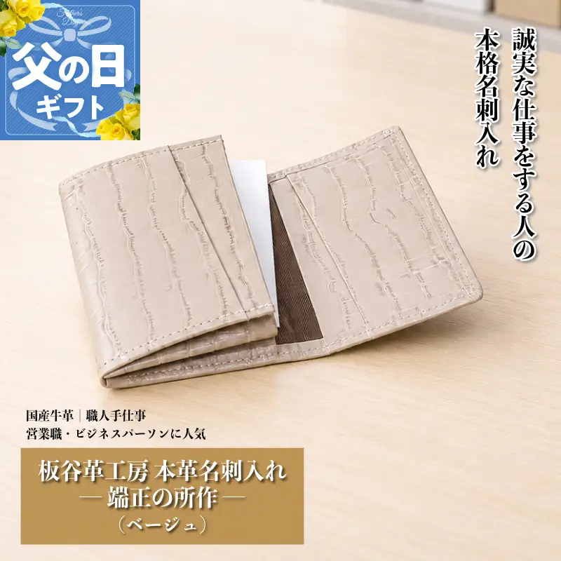 【父の日】板谷革工房 本革名刺入れ「端正の所作」（ベージュ）