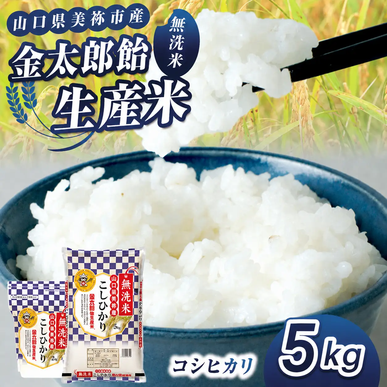 令和7年産 無洗米 金太郎飴生産米 コシヒカリ 山口美祢産 5kg