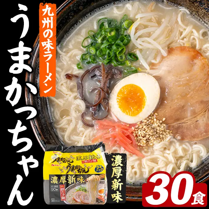 うまかっちゃん 濃厚新味 (30食) 麺 麺類 豚骨ラーメン 九州 豚骨 白濁スープ 即席ラーメン お手軽 インスタント 袋麺 簡単調理 福岡県 セット お楽しみ ポークオイル 【FUKUOKA MIOTSUKUSHI】as55-040