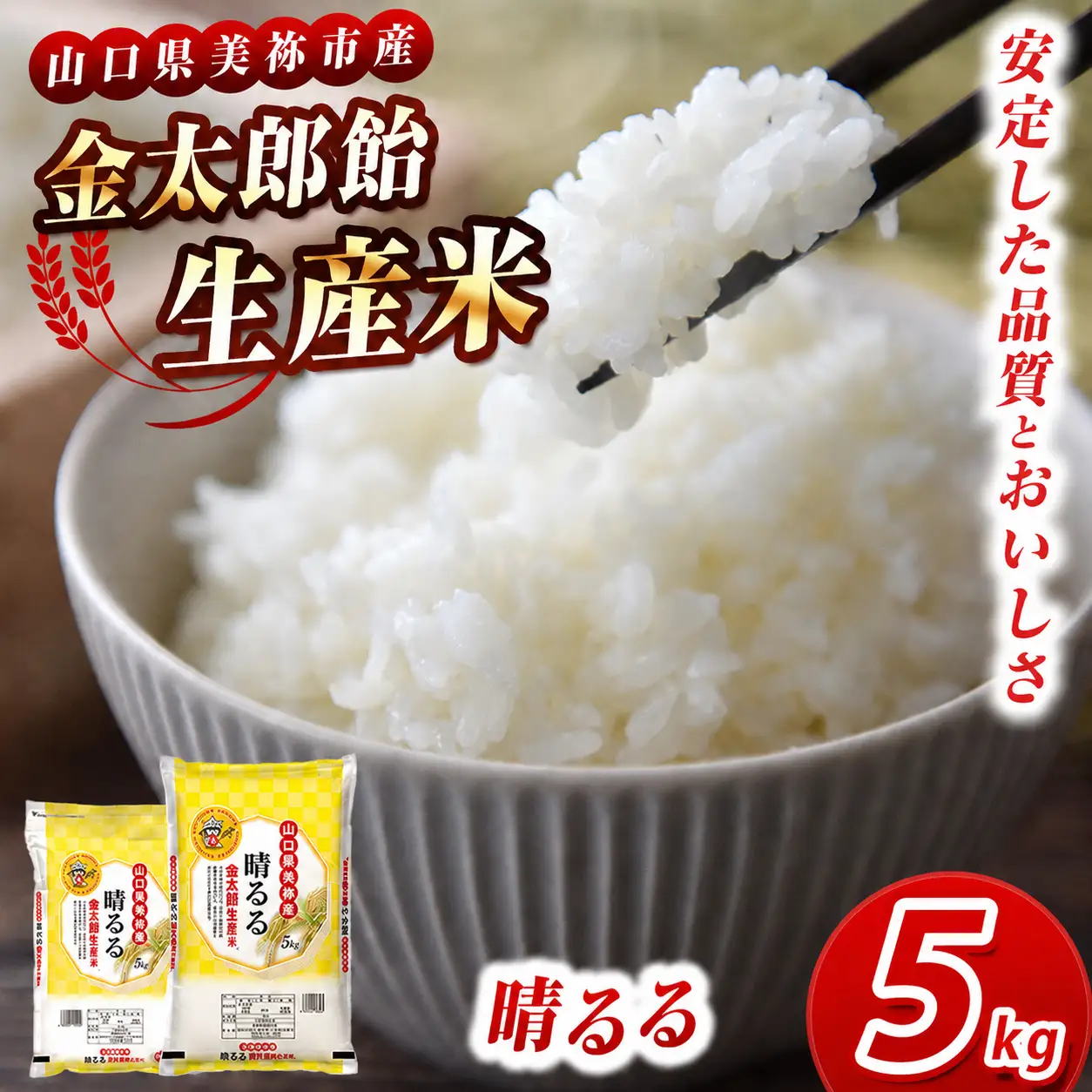 令和7年産 米 金太郎飴生産米 晴るる 山口美祢産 5kg