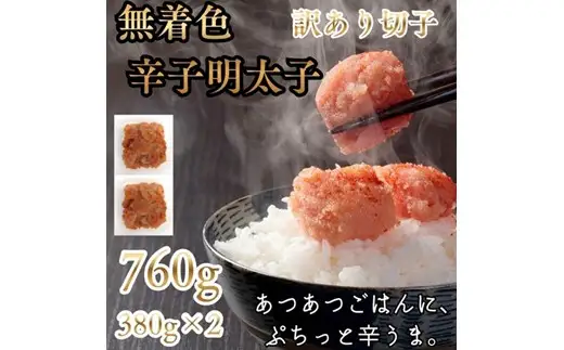 ZI378.訳あり！辛子明太子無着色．切子760g（380g×2）【辛子明太子】