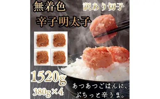 AD234.訳あり！辛子明太子無着色．切子1520g（380g×4）【辛子明太子】
