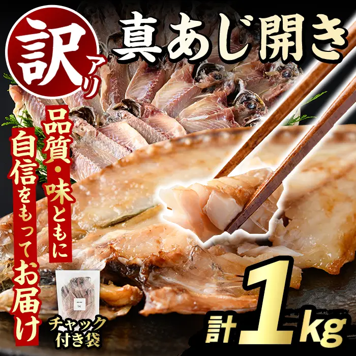 訳あり 真あじ開き(計1kg) アジ 鯵 魚介類 干物 おかず グリル 焼き魚 開き 加工品 チャック付き袋 ジップロック 小分け 【グローバルフーズ】akn061-56