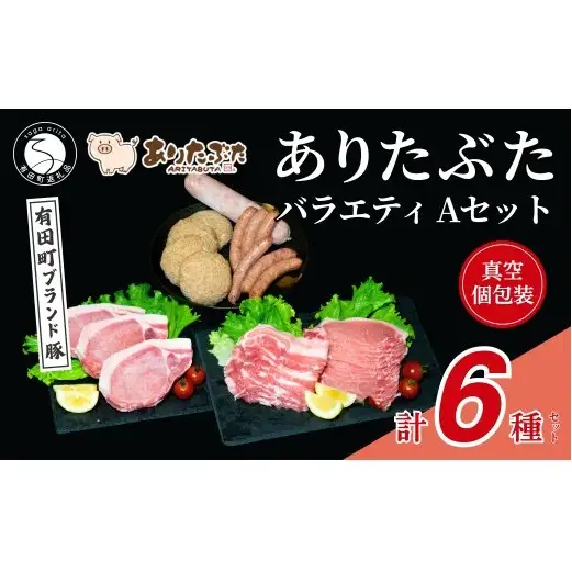 【人気！ありたぶた6種】ありたぶた 6種 Aセット 【有田まちづくり公社】豚 ぶた 豚肉 ロース 薄切り スライス 厚切り ステーキ ハンバーグ ウインナー ソーセージ セット 小分け 真空 パック 佐賀県産 有田町産 ブランド豚 N16-8