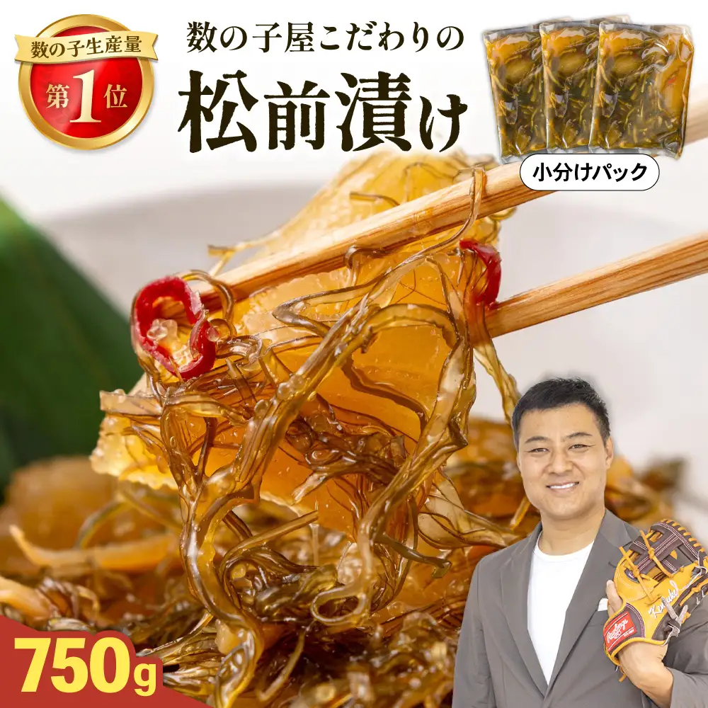 数の子 松前漬け 750g　かずのこ 松前 ご飯のお供 おつまみ おかず