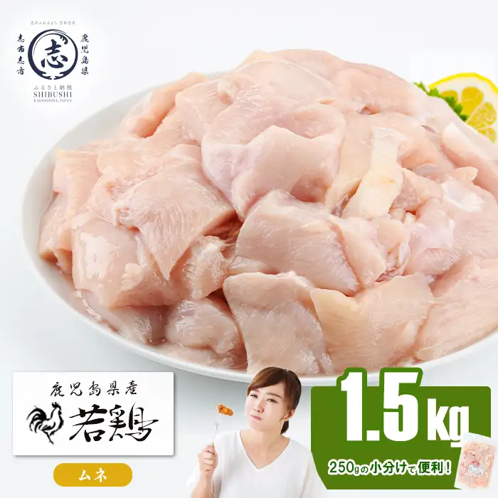 小分けで便利！鹿児島県産若鶏ムネ切身 計1.5kg(250g×6P) p9-048