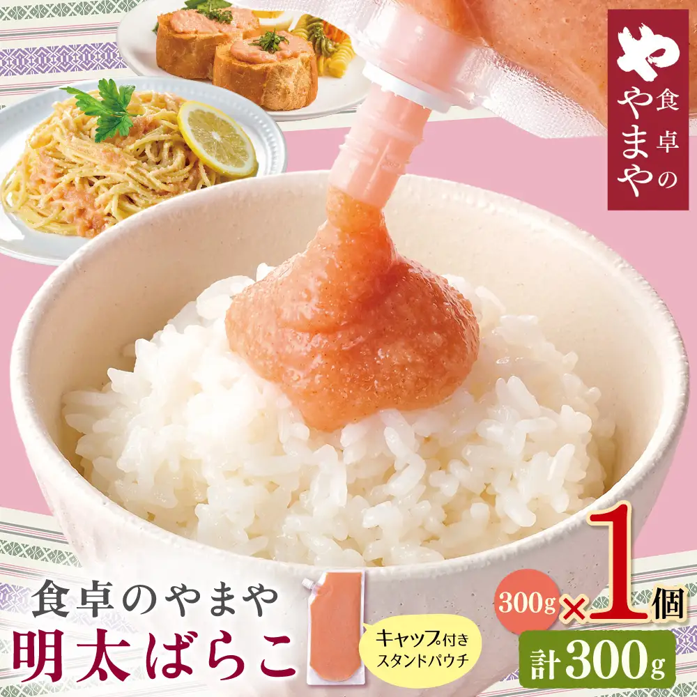 Z82-20 食卓のやまや 明太ばらこ スタンドパウチタイプ 300g 明太子