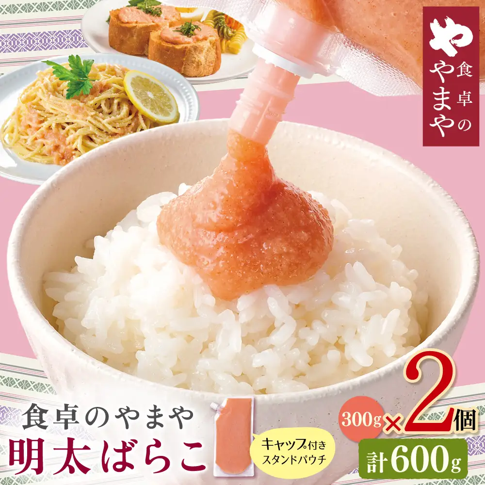Z82-21 食卓のやまや 明太ばらこ スタンドパウチタイプ 300g×2 明太子
