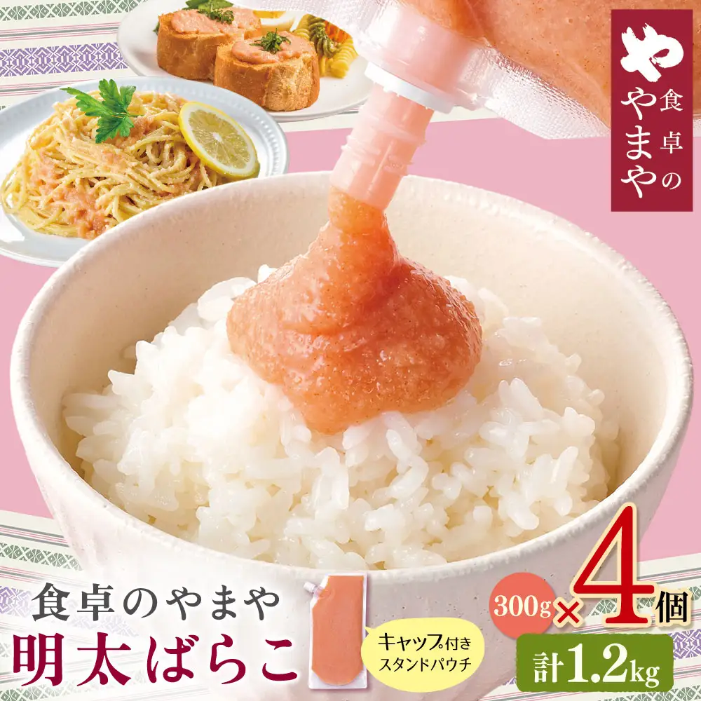 Z82-23 食卓のやまや 明太ばらこ スタンドパウチタイプ 300g×4 明太子