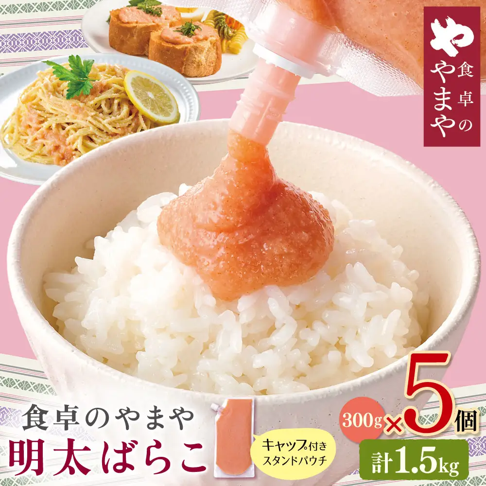 Z82-24 食卓のやまや 明太ばらこ スタンドパウチタイプ 300g×5 明太子