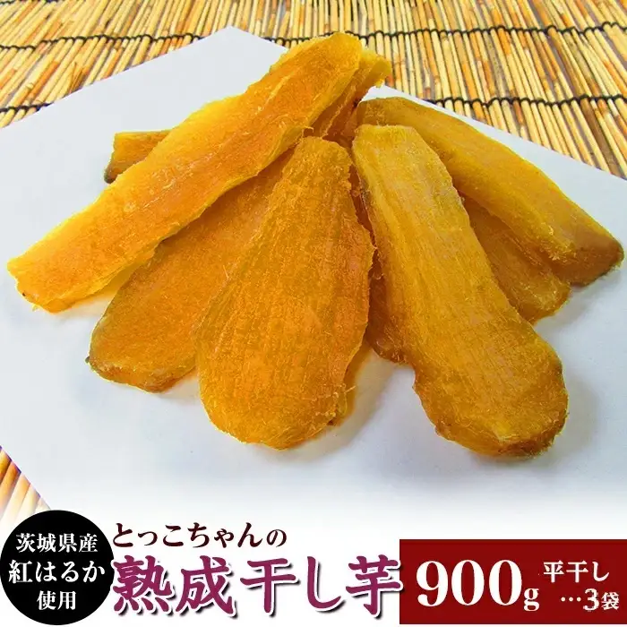 755 平干し3袋 干し芋 900g 熟成 クール 冷蔵 無添加 無着色 300g 小分け 茨城県産 紅はるか
