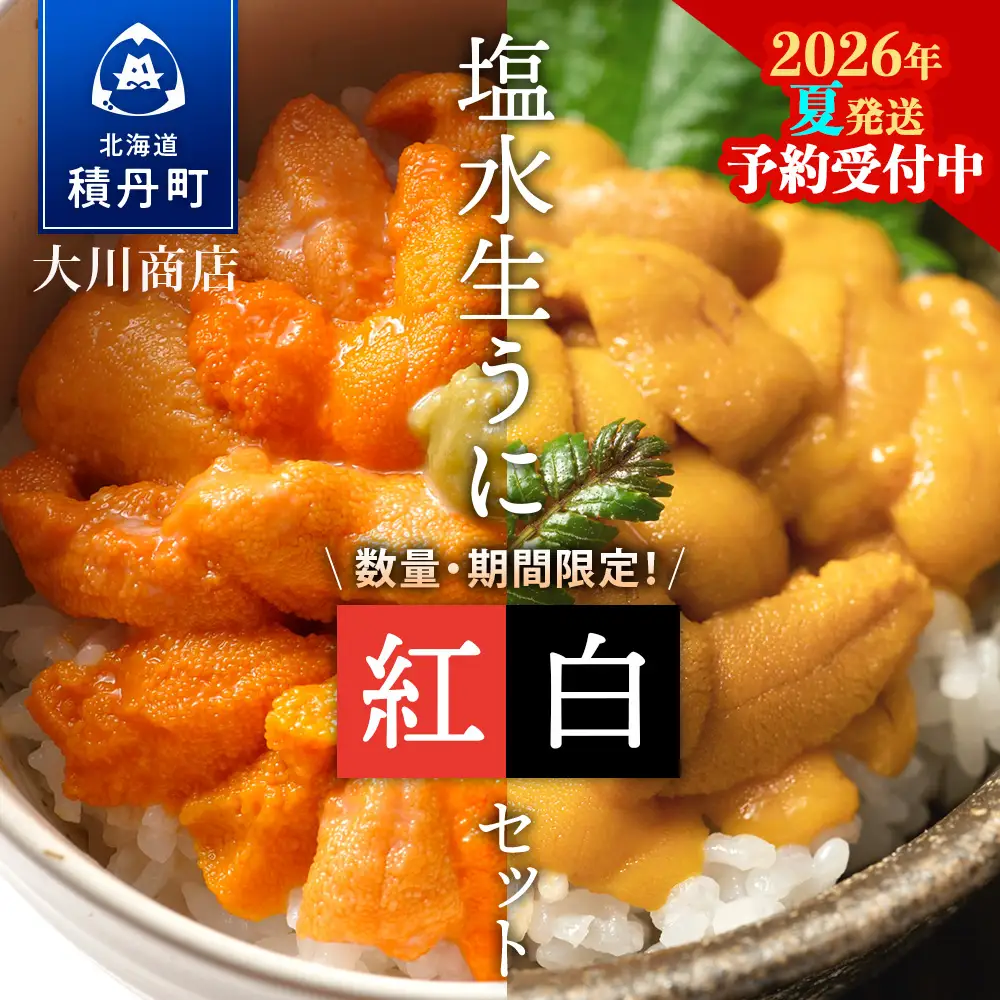 2026年夏発送分】バフンウニ・ムラサキウニ 各100g×1パック | 北海道