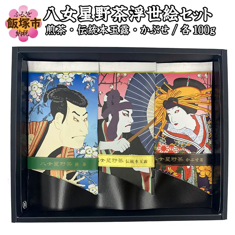 八女星野茶 浮世絵セット【B3-042】