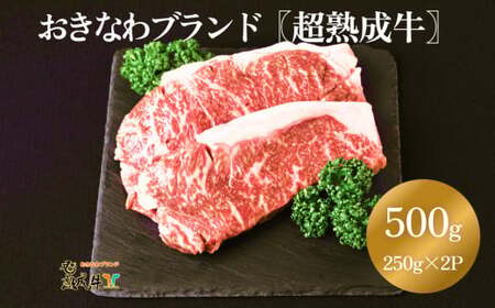 おきなわブランド【超熟成牛】サーロイン