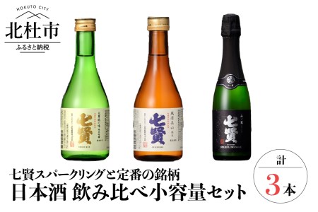 日本酒 七賢 飲み比べ 小容量 セット 3本 [h044]