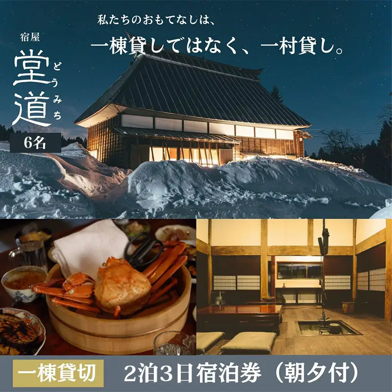 1日1組限定｜“一村貸し”で過ごす 宿屋『堂道』宿泊チケット ２泊３日 【6名】【一村貸し 古民家宿 新潟県糸魚川市 田舎暮らし体験 山間の宿 家族旅行におすすめ 田舎ステイ 里山宿泊体験】