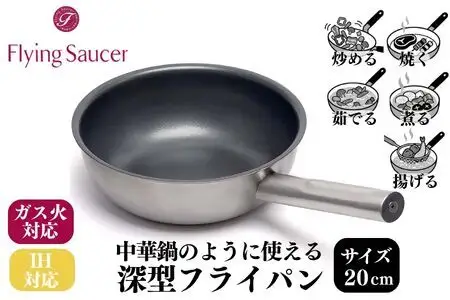 FlyingSaucer フライングソーサー 深型フライパン ステンレスハンドル 20cm