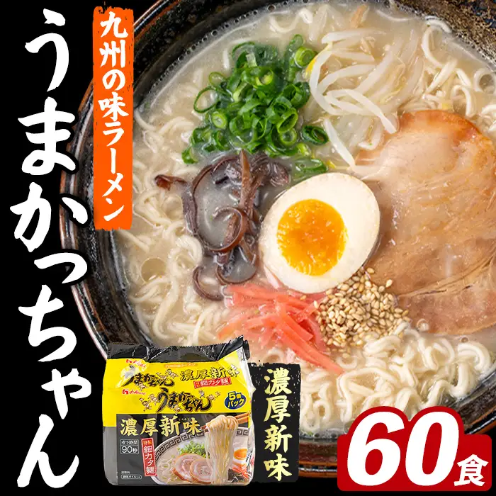 うまかっちゃん 濃厚新味 (60食) 麺 麺類 豚骨ラーメン 九州 豚骨 白濁スープ 即席ラーメン お手軽 インスタント 袋麺 簡単調理 福岡県 セット お楽しみ ポークオイル 【FUKUOKA MIOTSUKUSHI】as55-041