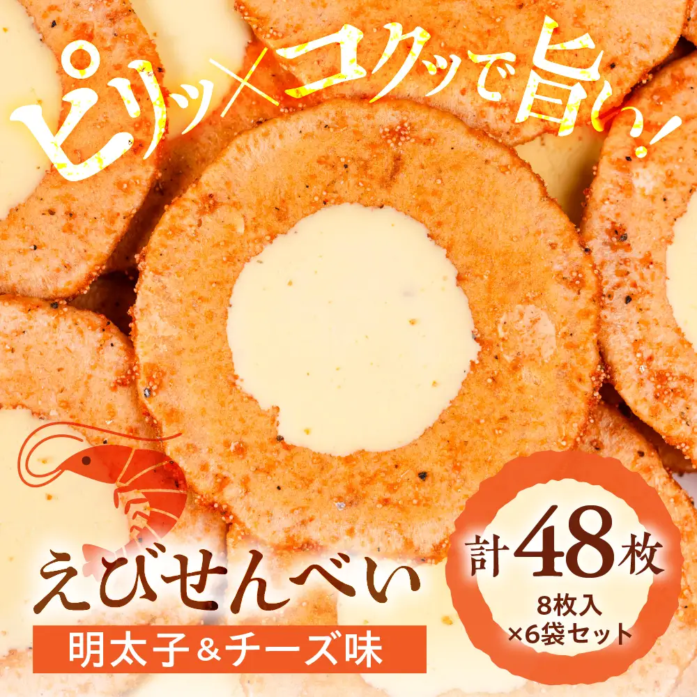 明太子＆チーズ味6個セット｜でんすん堂斉秀