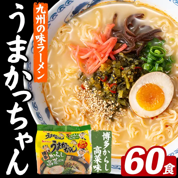 うまかっちゃん 博多からし高菜 (60食) 麺 麺類 豚骨ラーメン 九州 豚骨 白濁スープ 即席ラーメン お手軽 インスタント 袋麺 簡単調理 福岡県 セット お楽しみ ポークオイル 【FUKUOKA MIOTSUKUSHI】as55-043