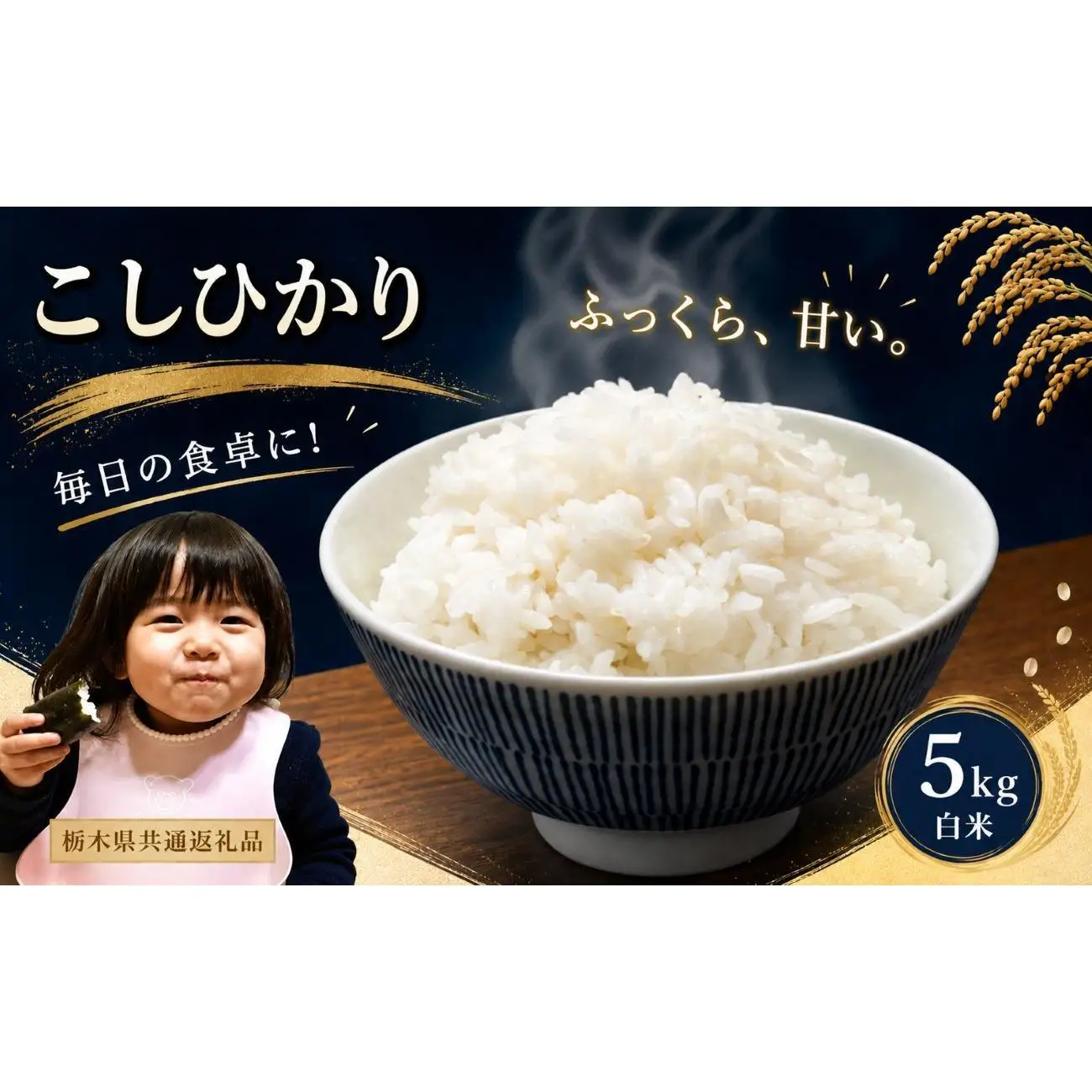 お米 令和8年産 こしひかり 白米 5kg【2026年 先行予約】 | 栃木県共通返礼品