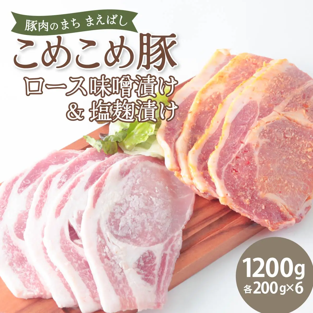 豚ロース 味噌漬け＆塩麹漬けセット 1200g | 豚肉