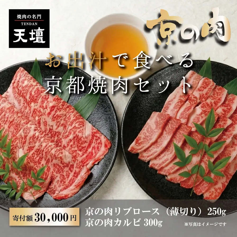 【焼肉の名門天壇】京の肉 リブロース(薄切り大判250g)・カルビ(300g)〈天壇特製たれ付き焼肉セット〉sun0073｜京都 有名店 人気店