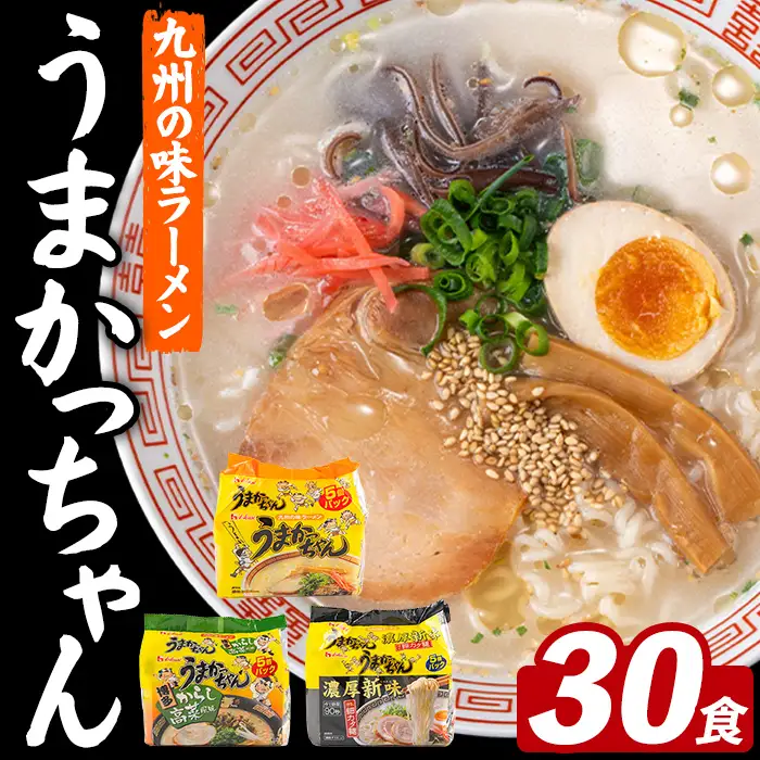 うまかっちゃん 3種食べ比べセット (30食) 麺 麺類 豚骨ラーメン 九州 豚骨 白濁スープ 即席ラーメン お手軽 インスタント 袋麺 簡単調理 福岡県 セット お楽しみ ポークオイル 【FUKUOKA MIOTSUKUSHI】as55-044