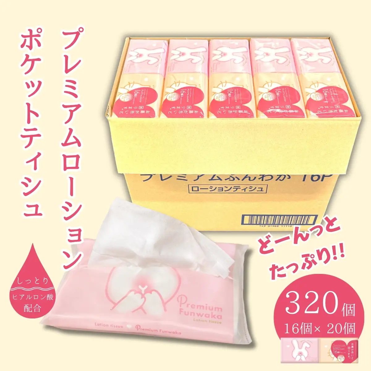 プレミアムふんわか ローションティッシュ 320個（16パック×20個）大容量｜やさしい肌ざわり
