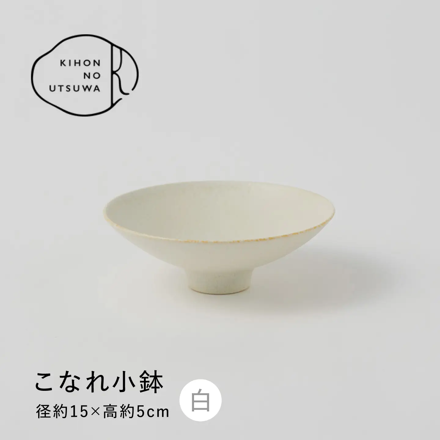 【美濃焼】 きほんのうつわ こなれ小鉢 白 多治見市 / 丸朝製陶所 [TCK040] 小鉢
