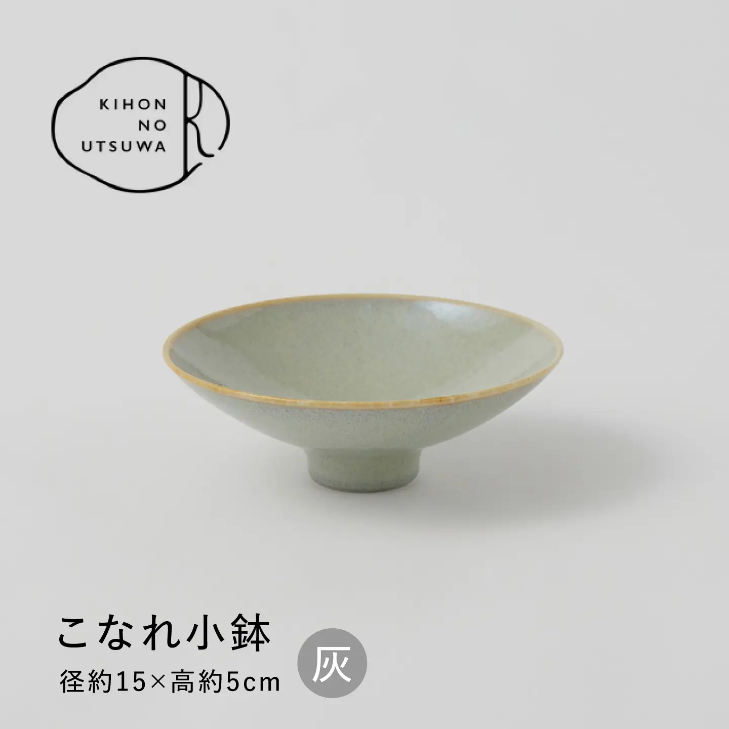 【美濃焼】 きほんのうつわ こなれ小鉢 灰 多治見市 / 丸朝製陶所 MARUASA PORCELAIN FACTORY 小鉢 鉢 取り皿 皿 器[TCK041]