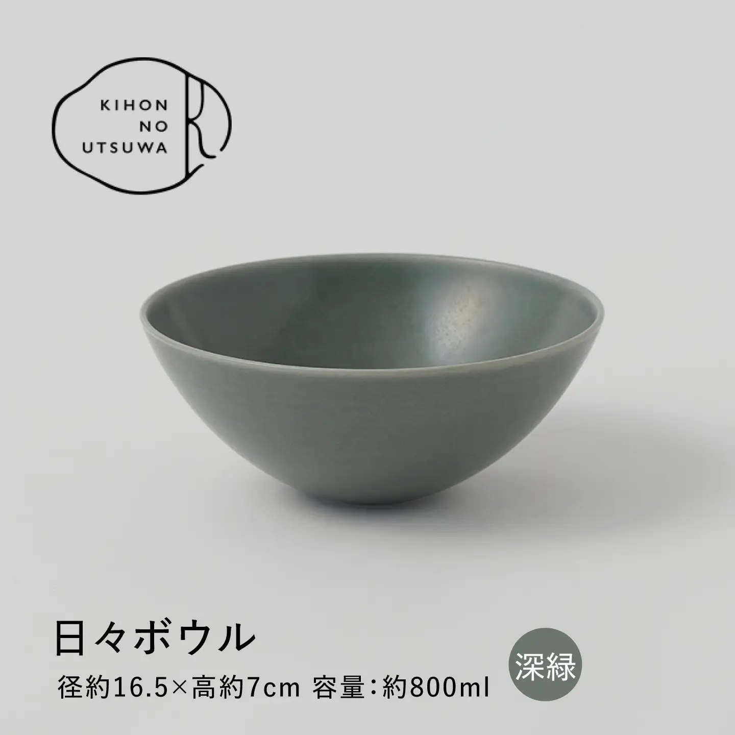 【美濃焼】 きほんのうつわ 日々ボウル 深緑 多治見市 / 丸朝製陶所 MARUASA PORCELAIN FACTORY ボウル 深皿 取り皿 皿 器 丼[TCK043]