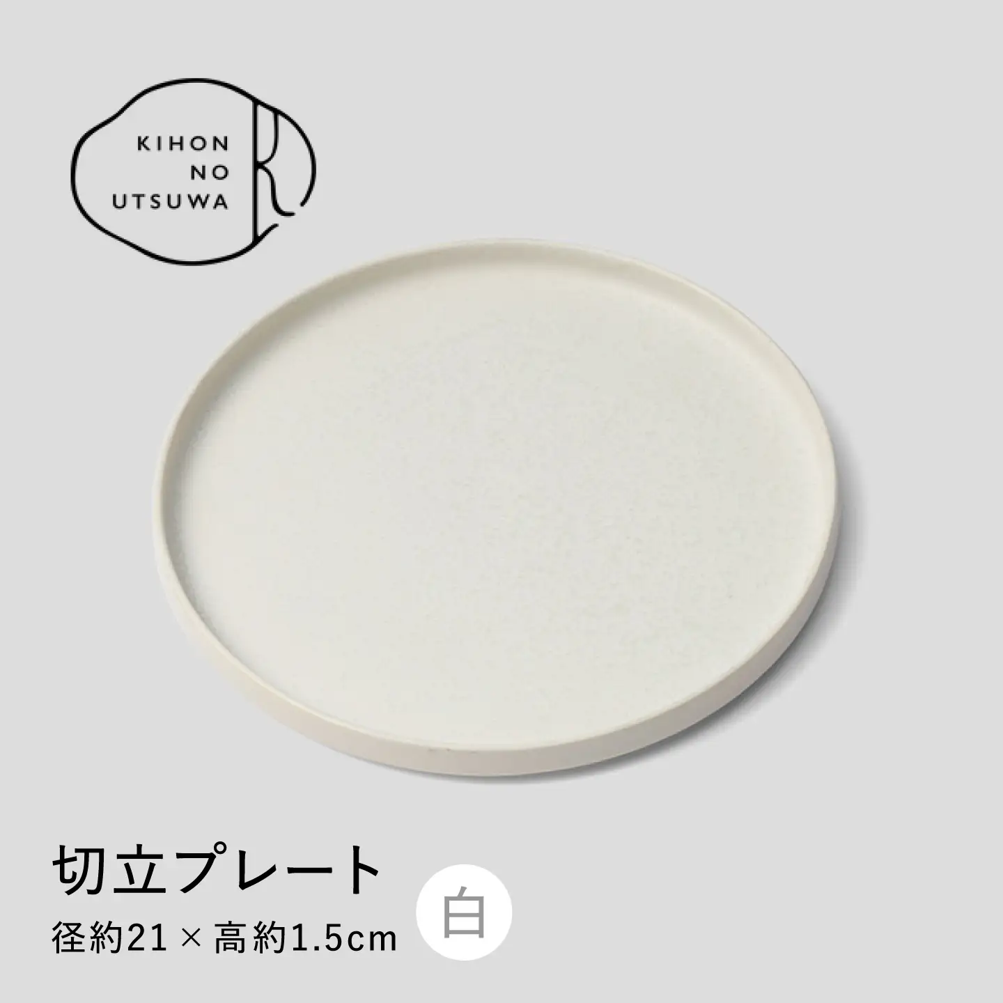 【美濃焼】 きほんのうつわ 切立プレート 白 21cm 多治見市 / 丸朝製陶所 [TCK044] プレート