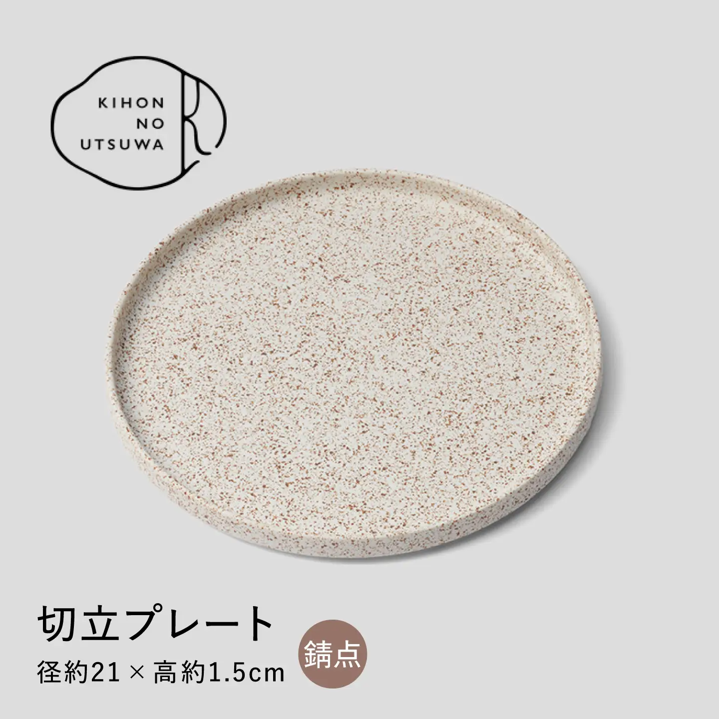 【美濃焼】 きほんのうつわ 切立プレート 錆点 21cm 多治見市 / 丸朝製陶所 MARUASA PORCELAIN FACTORY プレート 皿 お皿[TCK045]