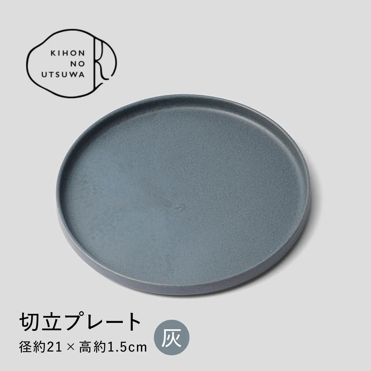 【美濃焼】 きほんのうつわ 切立プレート 灰 21cm 多治見市 / 丸朝製陶所 MARUASA PORCELAIN FACTORY プレート 皿 お皿[TCK046]