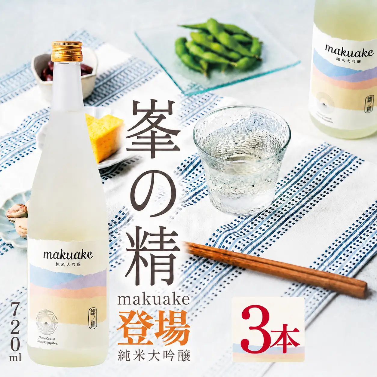 日本酒 峯の精 makuake 純米大吟醸 720ml × 3本 | 穴太商店