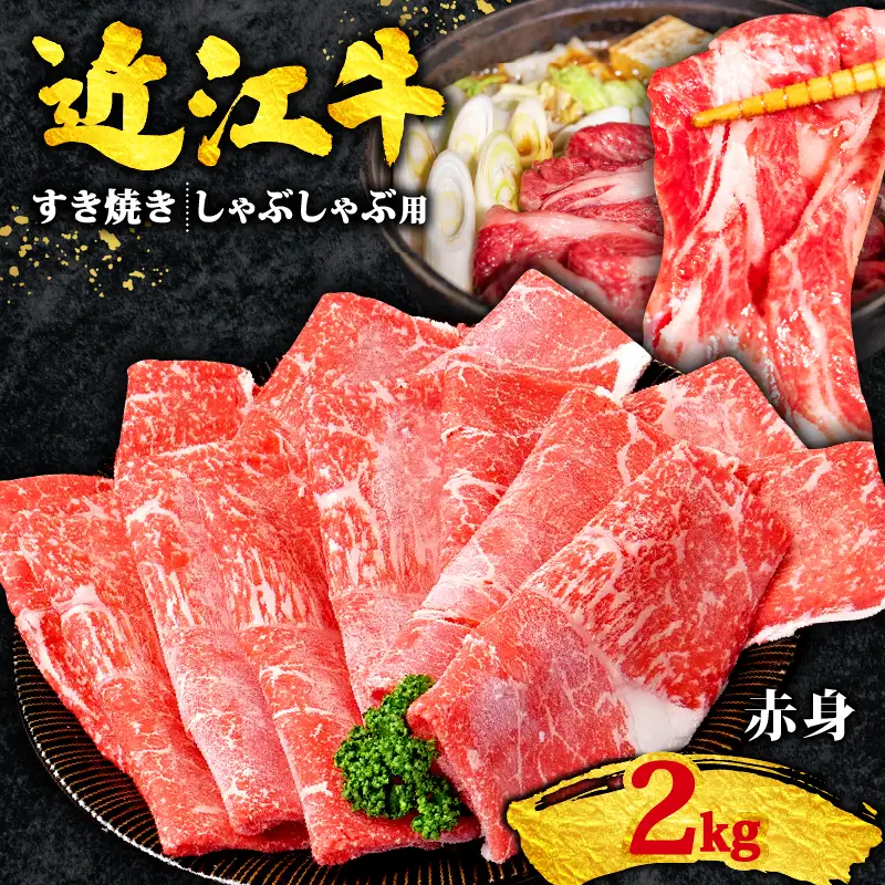 近江牛 すき焼き 2kg 赤身 黒毛和牛 400g×5パック