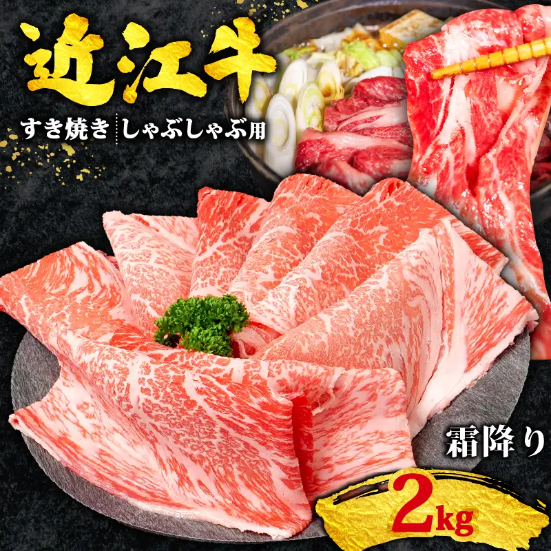 近江牛 すき焼き 2kg 霜降り 黒毛和牛 400g×5パック