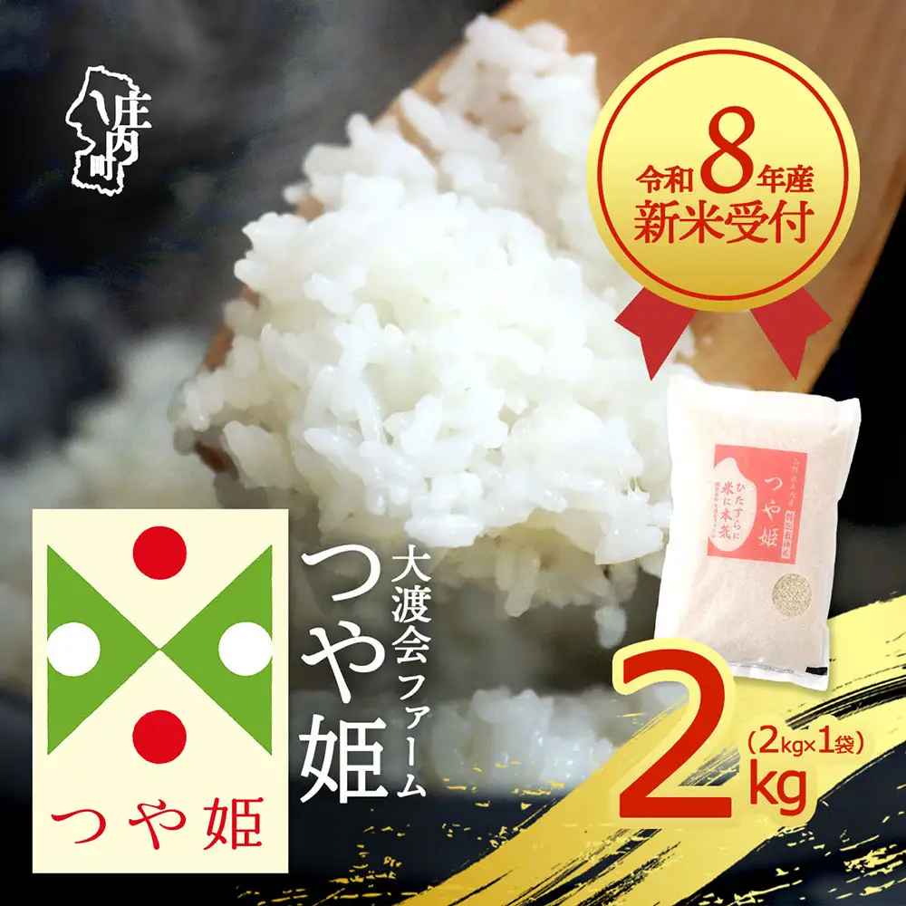 【新米受付】令和8年産 特別栽培米 つや姫 2kg 渡會さんのうまい米！ 2kg×1袋 2026年産 ブランド米 米 国産 単一原料米 山形 庄内平野 コシヒカリの原点、亀の尾発祥の地 庄内【R8.10月以降発送開始/入金期限：2026年9月15日】