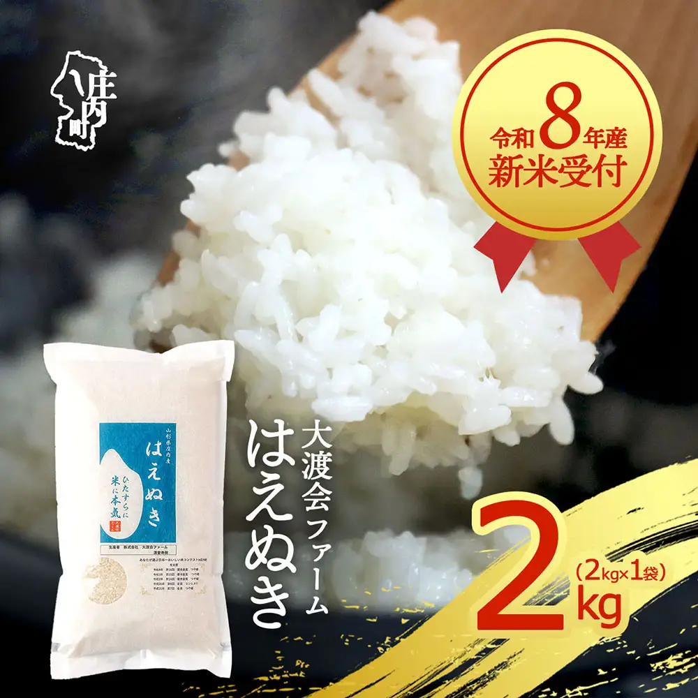 【新米受付】令和8年産 はえぬき 2kg 渡會さんのうまい米！ 2kg×1袋 2026年産 ブランド米 米 国産 単一原料米 山形 庄内平野 コシヒカリの原点、亀の尾発祥の地 庄内【R8.10月以降発送開始/入金期限：2026年9月15日】