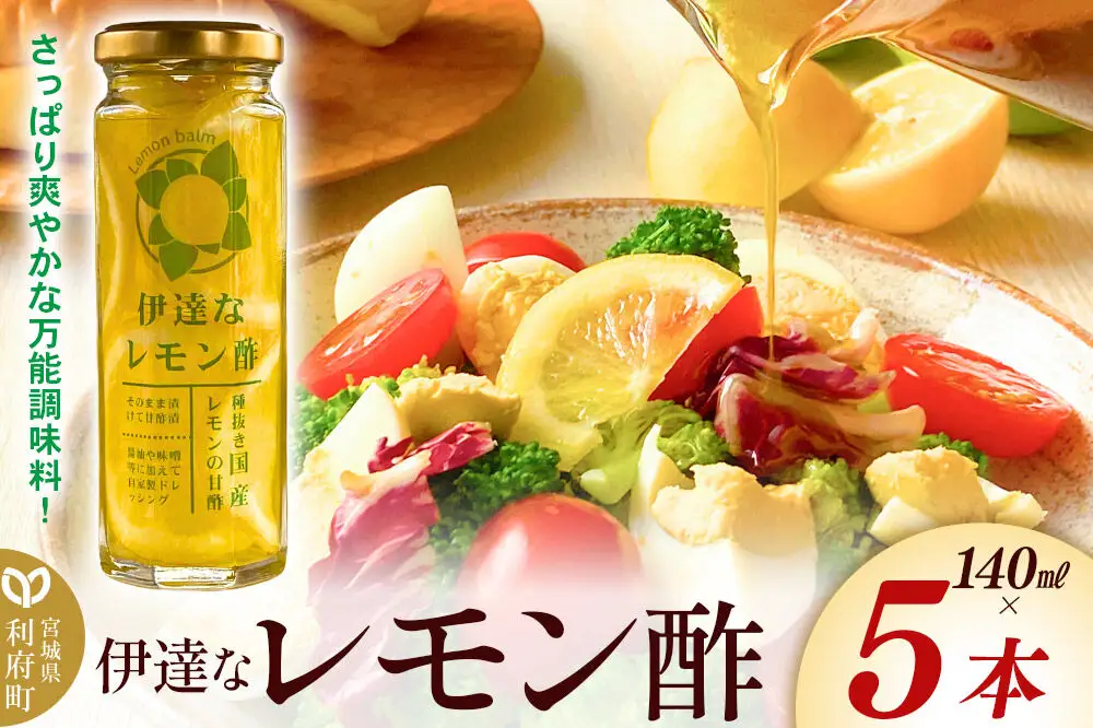調味料 伊達なレモン酢 140ml×5本 ダテナレモンス
