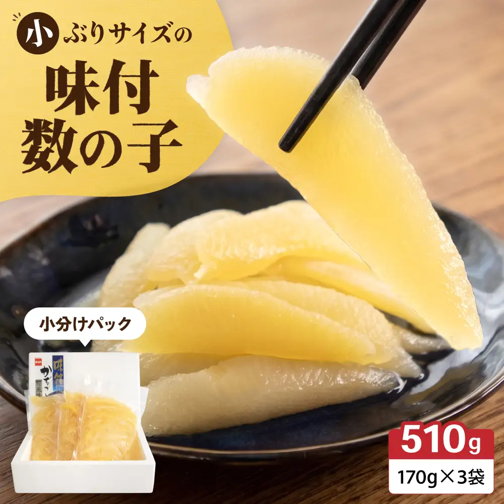 味付数の子　510g（170g×3入）1本物・折子　一口で食べられる小ぶりサイズの小分けタイプ